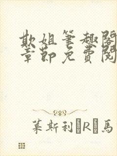 欺姐笔趣阁最新章节免费阅读