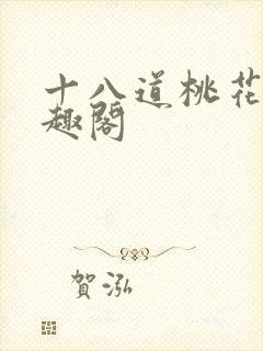 十八道桃花符笔趣阁