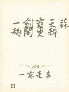 一剑霸天苏信笔趣阁更新