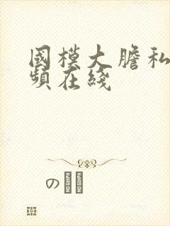 国模大胆私拍视频在线