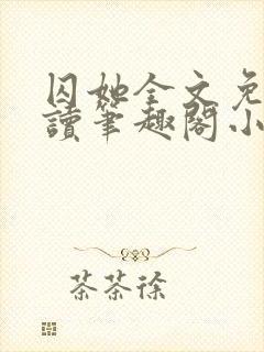 囚她全文免费阅读笔趣阁小说无弹窗