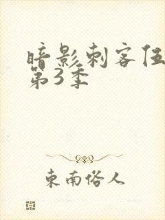 暗影刺客伍六七第3季