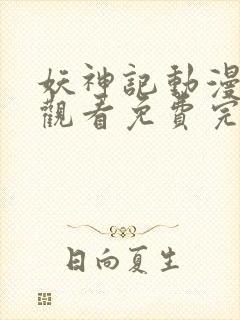 妖神记动漫在线观看免费完整版高清