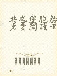 共感双胞胎小说免费阅读笔趣阁