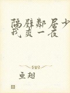 隔壁邻居少妇让我爽一夜