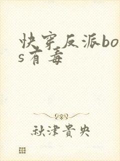 快穿反派boss有毒