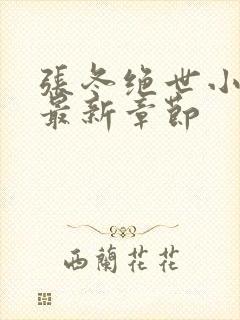 张冬绝世小仙医最新章节