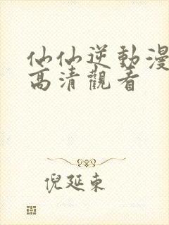 仙仙逆动漫在线高清观看