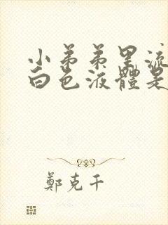 小弟弟里流出乳白色液体是什么情况