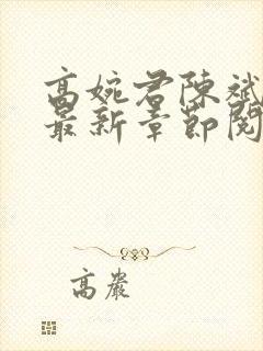 高婉君陈斌小说最新章节阅读全文