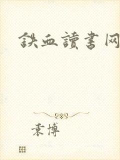 铁血读书网