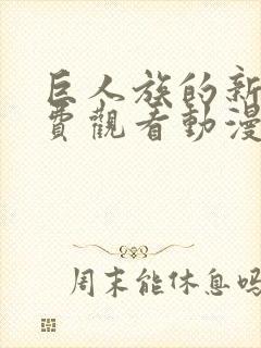 巨人族的新娘免费观看动漫第四集