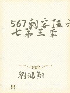 567刺客伍六七第三季封面