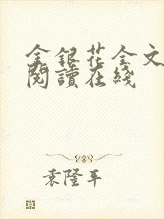 金银花全文免费阅读在线