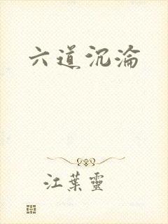 六道沉沦