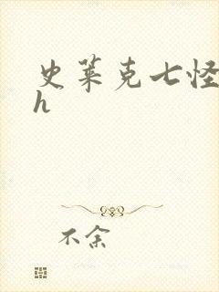 史莱克七怪互伦h