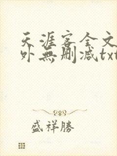 天涯客全文 番外无删减txt