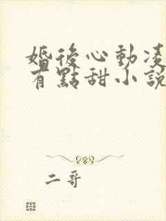 婚后心动凌总追有点甜小说