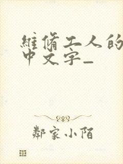 维修工人的绝遇中文字_