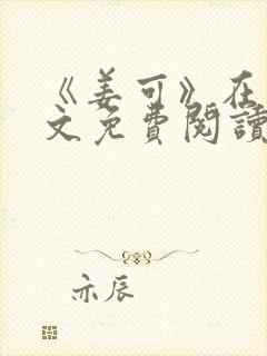 《姜可》在线全文免费阅读笔趣阁小说