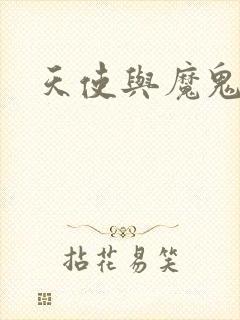 天使与魔鬼小说