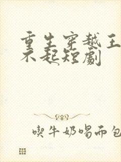 重生穿越王妃惹不起短剧封面