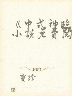 《中式神临世》小说免费阅读全文无