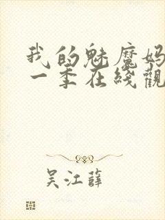 我的魅魔妈妈第一季在线观看全集免费封面