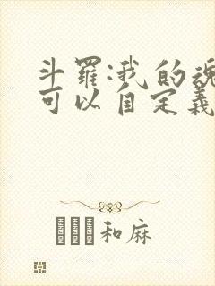 斗罗:我的魂环可以自定义