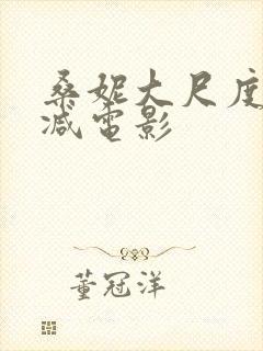 桑妮大尺度无删减电影