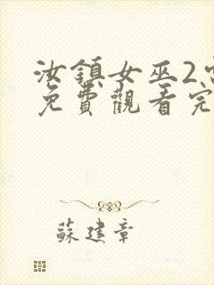 汝镇女巫2电影免费观看完整版高清