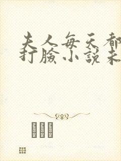 夫人每天都在线打脸小说未删减完整版封面