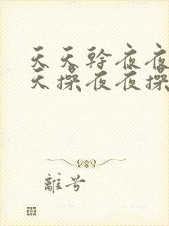 天天干夜夜干天天操夜夜操