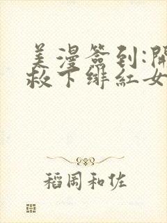 美漫签到:开局救下绯红女巫