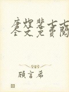 唐煜裴七七小说全文免费阅读