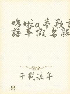 哆啦a梦歌词日语平假名版