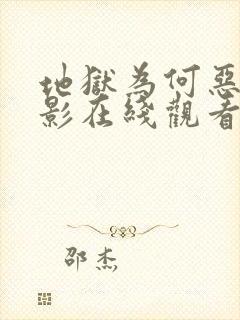 地狱为何恶劣电影在线观看免费封面