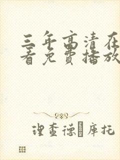 三年高清在线观看免费播放电影