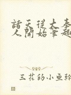 诸天从大奉打更人开始笔趣阁