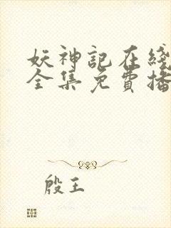 妖神记在线观看全集免费播放9季动漫