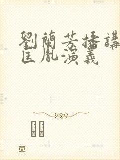 刘兰芳播讲的赵匡胤演义