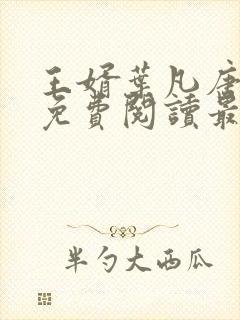 王婿叶凡唐若雪免费阅读最新章节无弹窗