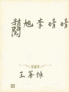 赵旭李晴晴免费阅封面