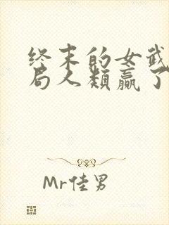 终末的女武神结局人类赢了吗