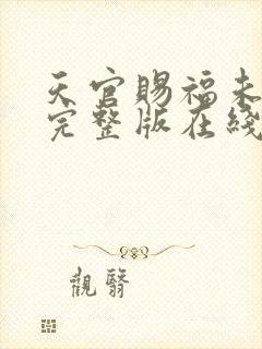 天官赐福未删减完整版在线阅读