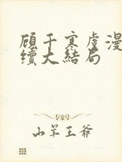 顾千寒虞漫漫后续大结局