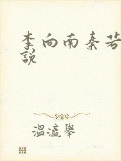 李向南秦若白小说