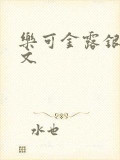 乐可金露银花全文