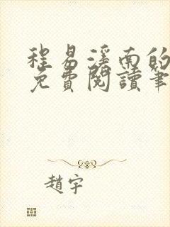 程易溪南的小说免费阅读笔趣阁