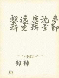 黎逸尘沈梦茹最新更新章节笔趣阁